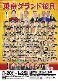 「東京グランド花月」来年1月開催　ザ・ぼんち、ニッ社、ロコディ、バッテリィズ、ツートライブら