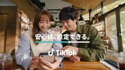 TikTokのCM「『安心は、設定できる。』コンテンツ」編より