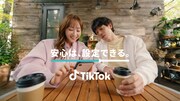 TikTokのCM「『安心は、設定できる。』親子」編より