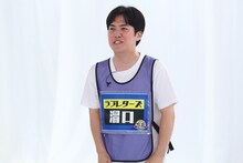 ラブレターズ溜口