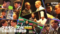 芸人たちの真剣な表情を捉えた「THEゴールデンコンビ2025」舞台裏映像サムネイル