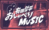 「有田哲平 おしゃべりMUSIC」ロゴ