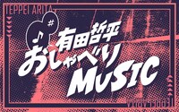 「有田哲平 おしゃべりMUSIC」ロゴ
