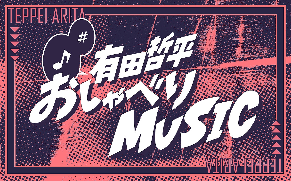 「有田哲平 おしゃべりMUSIC」ロゴ