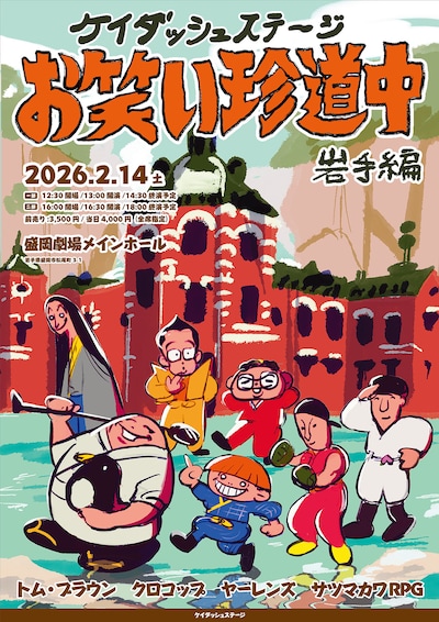 「ケイダッシュステージお笑い珍道中 岩手編」フライヤー