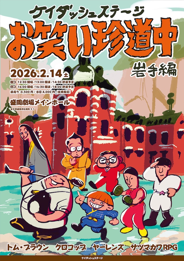 「ケイダッシュステージお笑い珍道中 岩手編」フライヤー