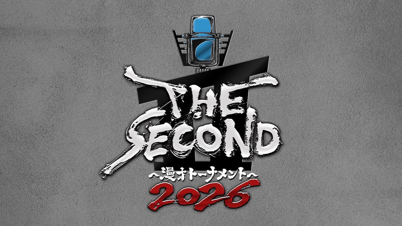 「THE SECOND～漫才トーナメント～2026」開催決定　グランプリファイナル司会は4年連続東野幸治