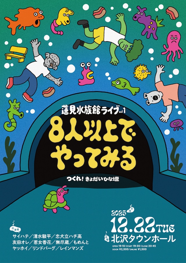 「蓮見水族館ライブvol.1 8人以上でやってみる つくれ！きょだいひな壇」フライヤー