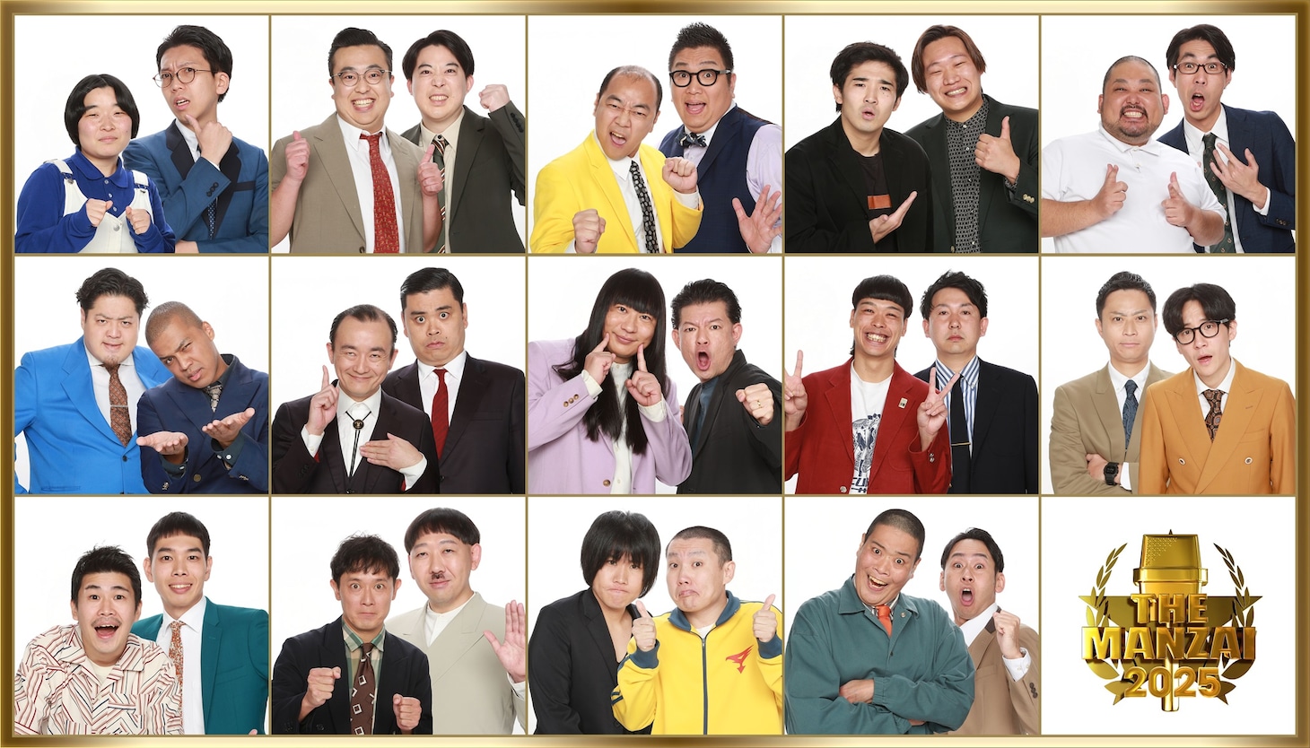 「THE MANZAI 2025 プレマスターズ」の出演者たち