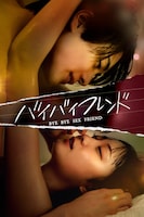 「バイバイフレンド」ビジュアル