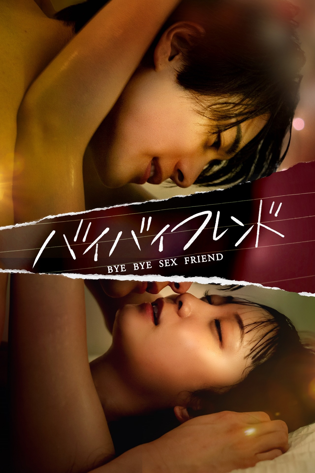 「バイバイフレンド」ビジュアル