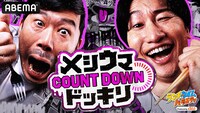 「メシウマ ～COUNT DOWNドッキリ～」メインビジュアル