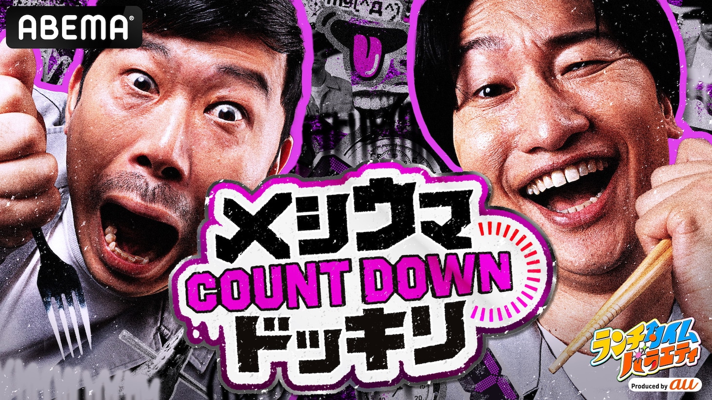 「メシウマ ～COUNT DOWNドッキリ～」メインビジュアル