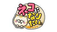 「ネコになりたい。」ロゴ