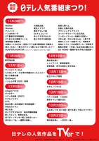 「日テレ人気番組まつり！」配信スケジュール