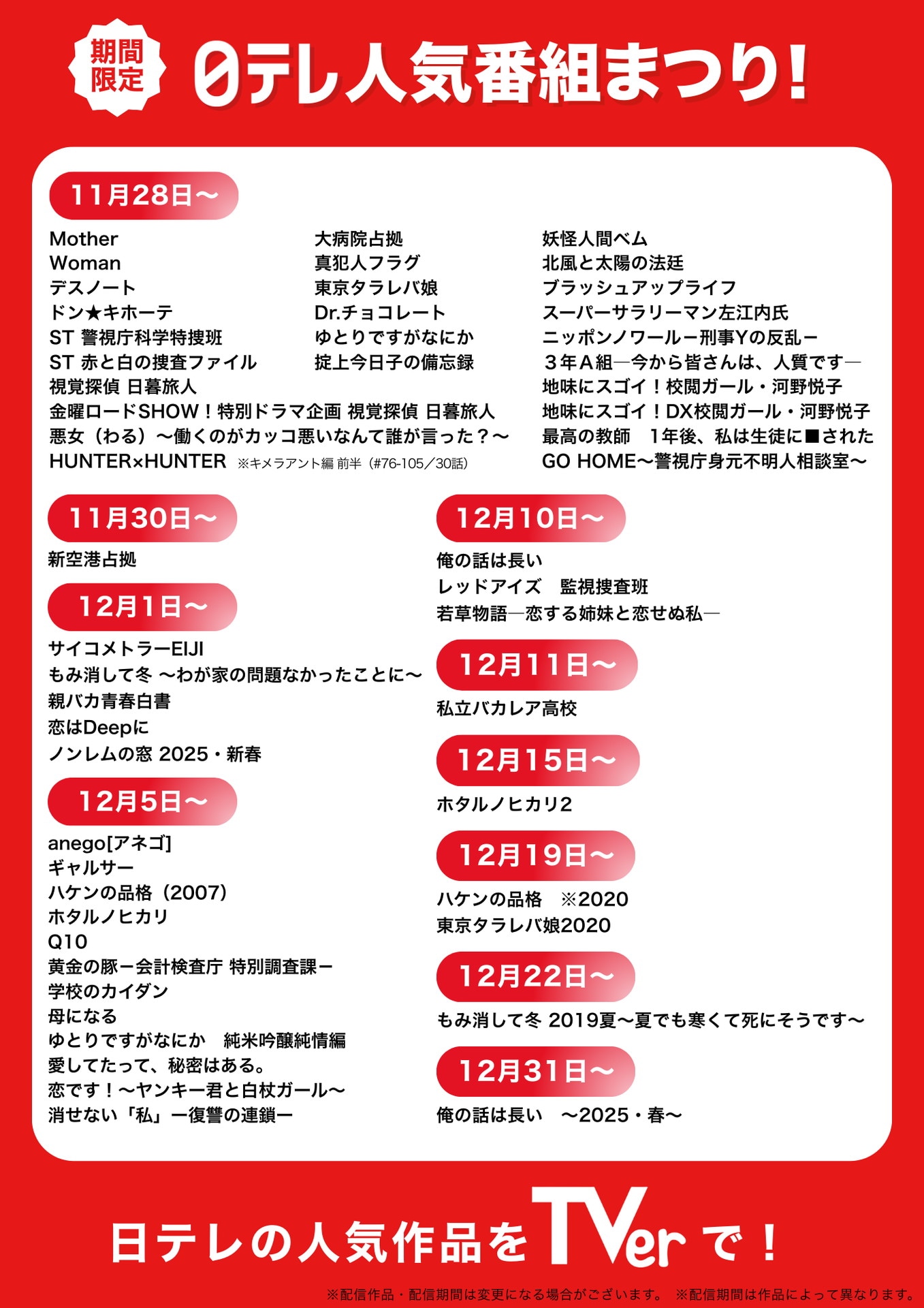 「日テレ人気番組まつり！」配信スケジュール