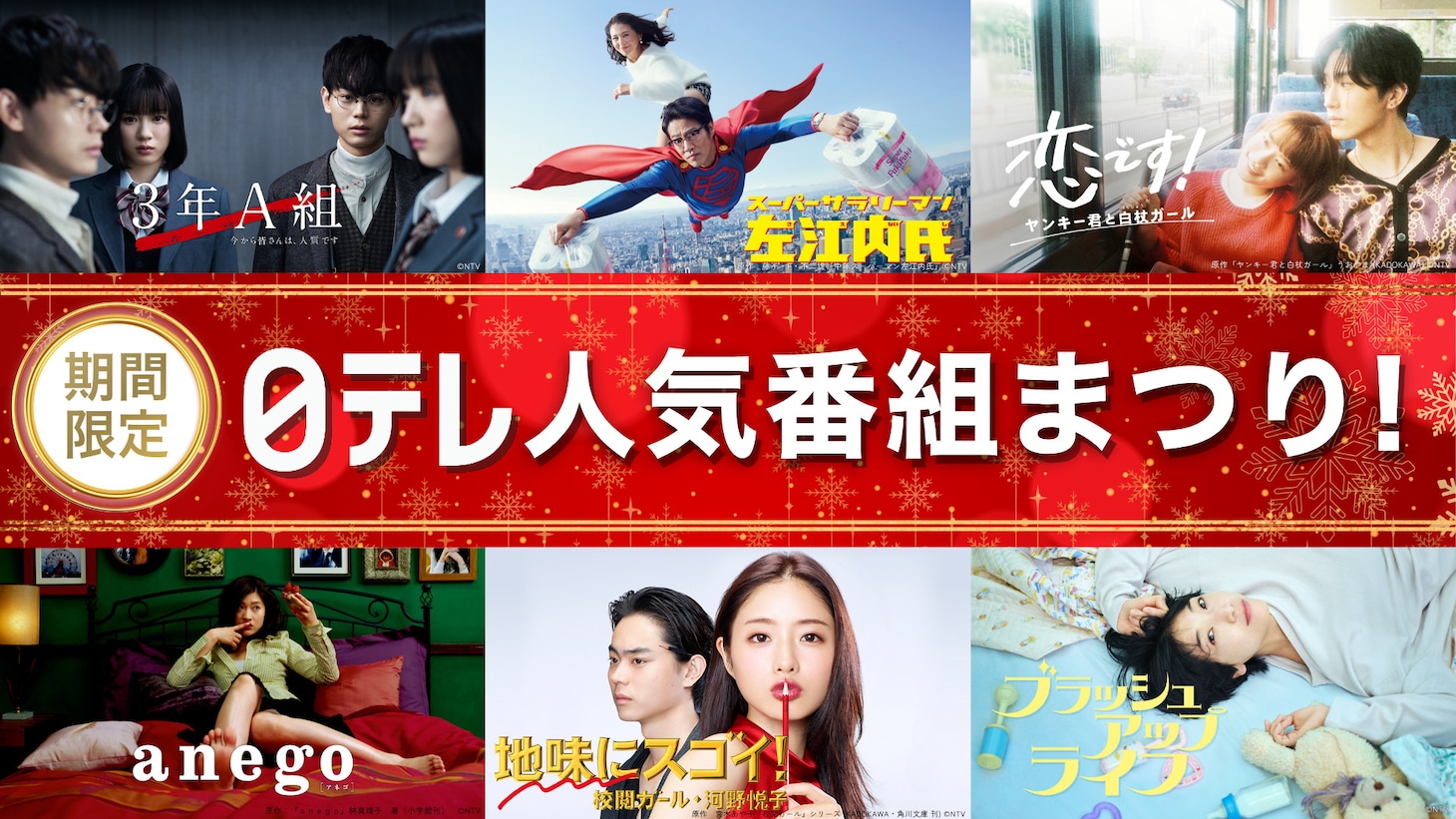 「日テレ人気番組まつり！」イメージ