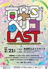 しずる池田MCライブ「ペリコ」が完結　“ライブとして完成”したため