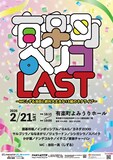 「有楽町ペリコLAST～MCしずる池田と絶対大丈夫な13組のネタライブ～」フライヤー