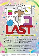 しずる池田MCライブ「ペリコ」が完結　“ライブとして完成”したため
