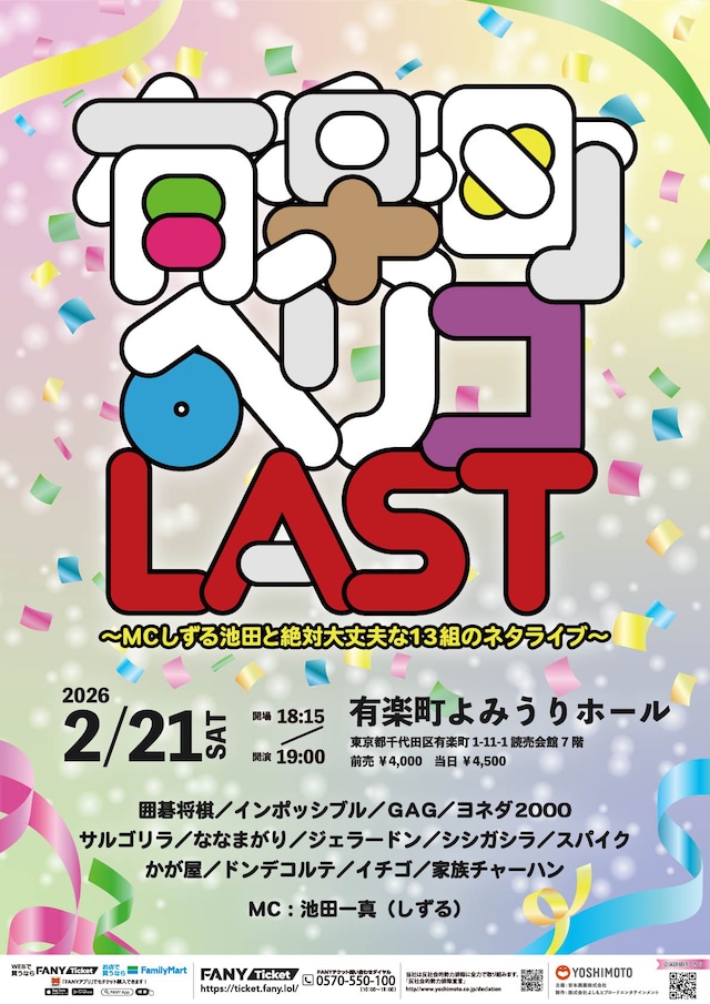 「有楽町ペリコLAST～MCしずる池田と絶対大丈夫な13組のネタライブ～」フライヤー