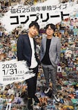 「磁石25周年単独ライブ『コンプリート』」フライヤー