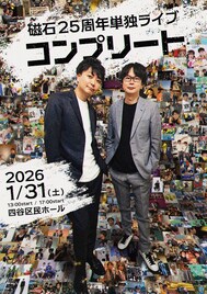 25周年の磁石が単独ライブ「コンプリート」開催、半年前から準備