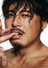 アルコ＆ピース平子の色気を堪能できる写真集「艶夢」、手がけたのはViVi編集部