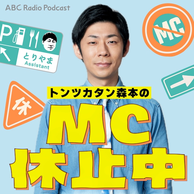 「トンツカタン森本のMC休止中」イメージ