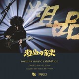「粗品の音楽 soshina music exhibition」イメージ
