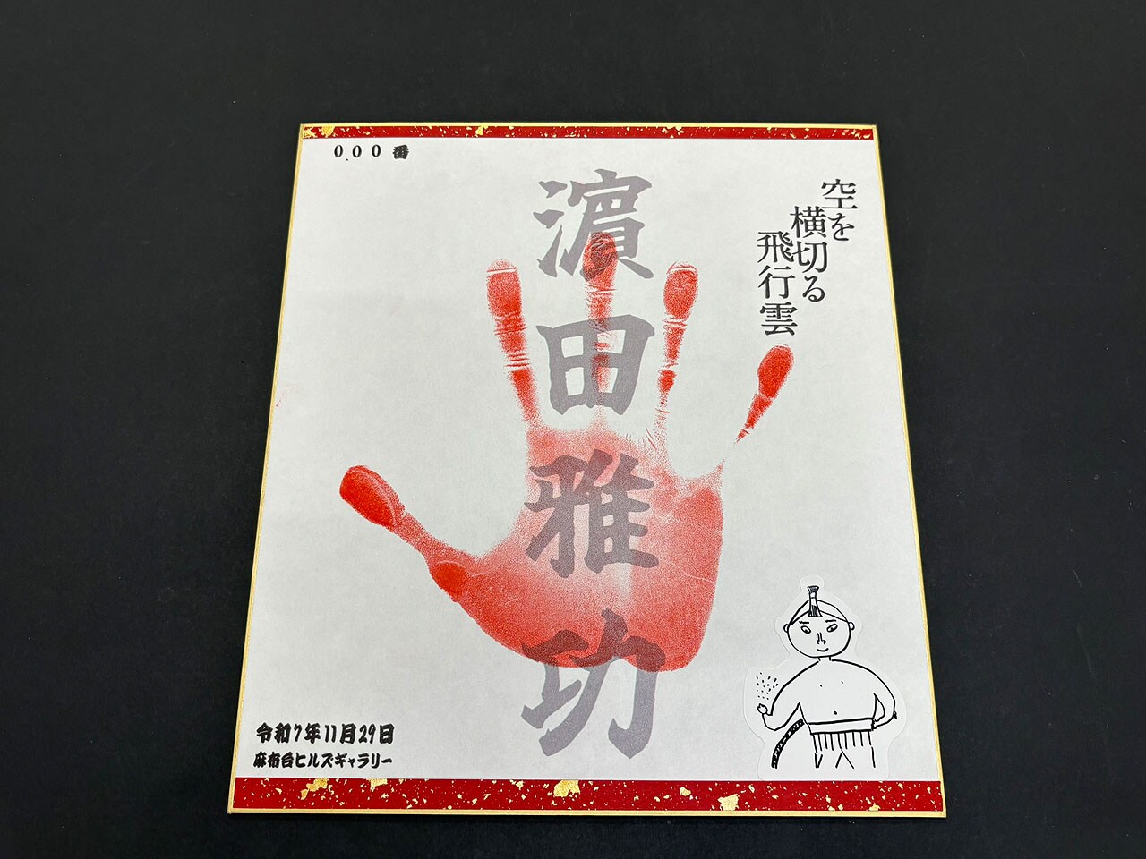 浜田雅功先生 手形押すとし　シリアルナンバー入り手形　浜田雅功展 浜田雅功が手形押すイベントに全国からファン詰めかける 多いのは「頭