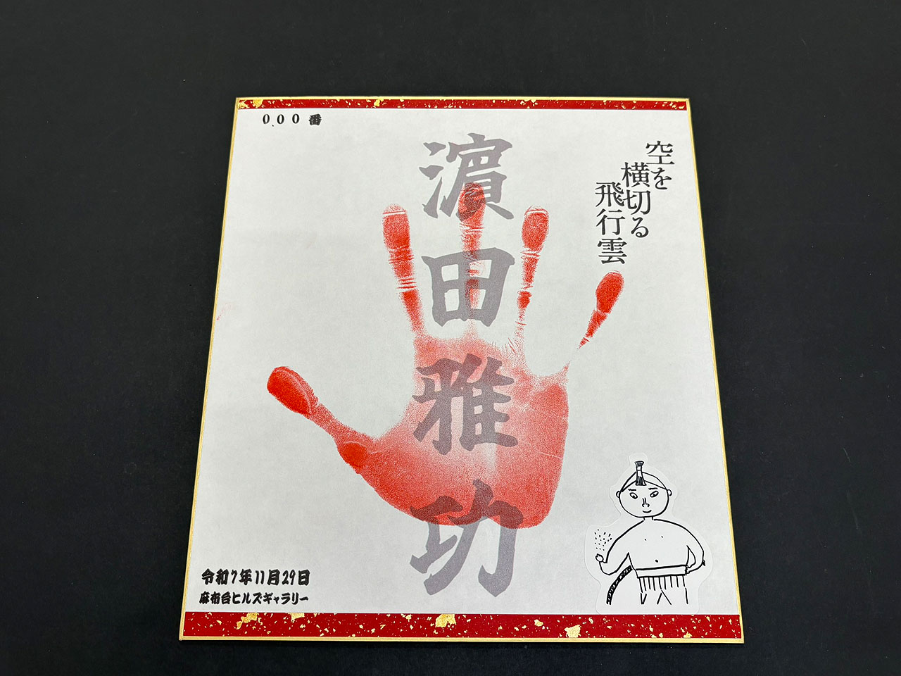 浜田雅功の手形