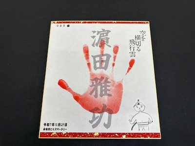 浜田雅功の手形