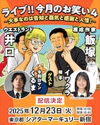 「ライブ!!今月のお笑い」ゲストに令和ロマンくるま＆蛙亭イワクラ　配信も決定