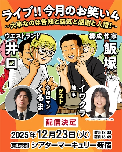 「ライブ!!今月のお笑い4～大事なのは告知と覇気と感謝と人情！～」ビジュアル