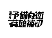 「こちら予備自衛英雄補?!」ロゴ
