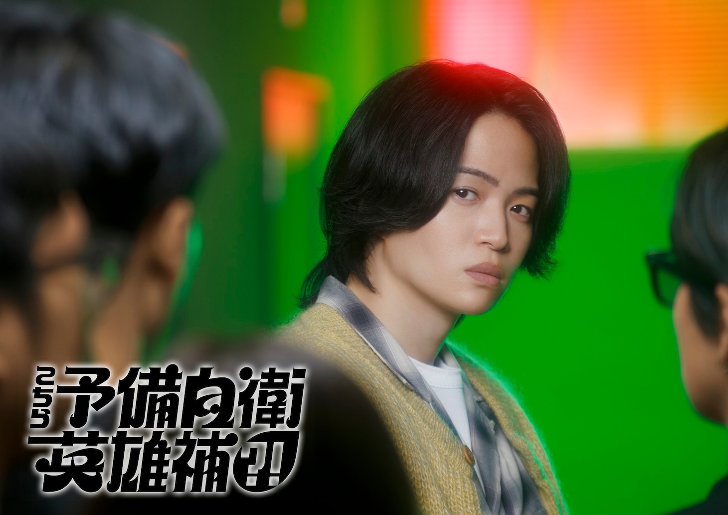 「こちら予備自衛英雄補?!」イメージ