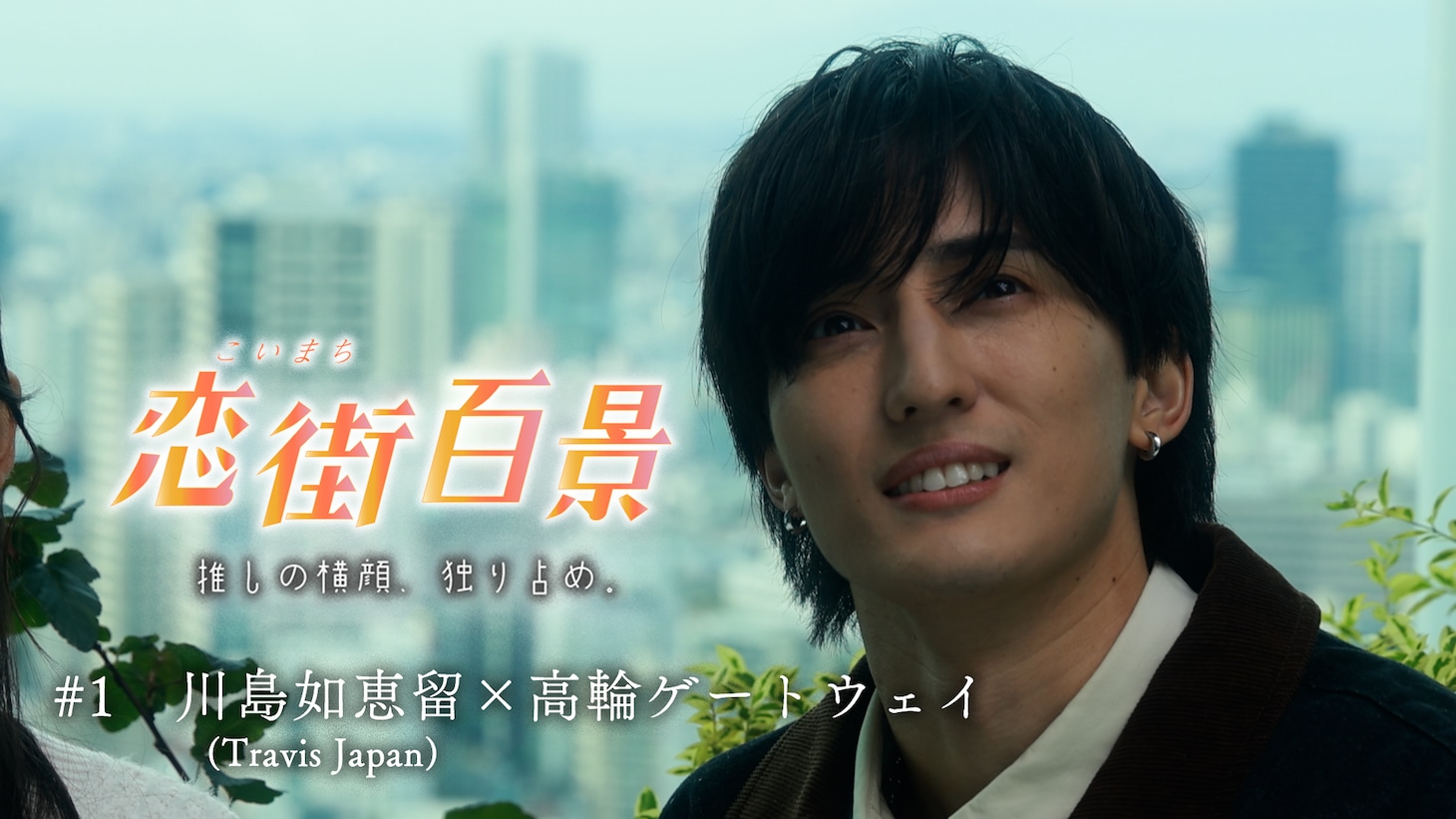 「恋街百景」メインカット