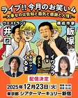 「ライブ!!今月のお笑い」ゲストに令和ロマンくるま＆蛙亭イワクラ　配信も決定