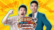 「豆鉄砲のツギクル芸人GP優勝特番だよっ!!」メインカット