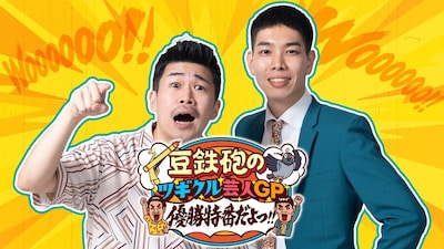 「豆鉄砲のツギクル芸人GP優勝特番だよっ!!」メインカット