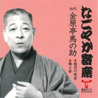 初代金原亭馬の助