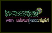 「なごやか寄席 with urban jazz night」ロゴ