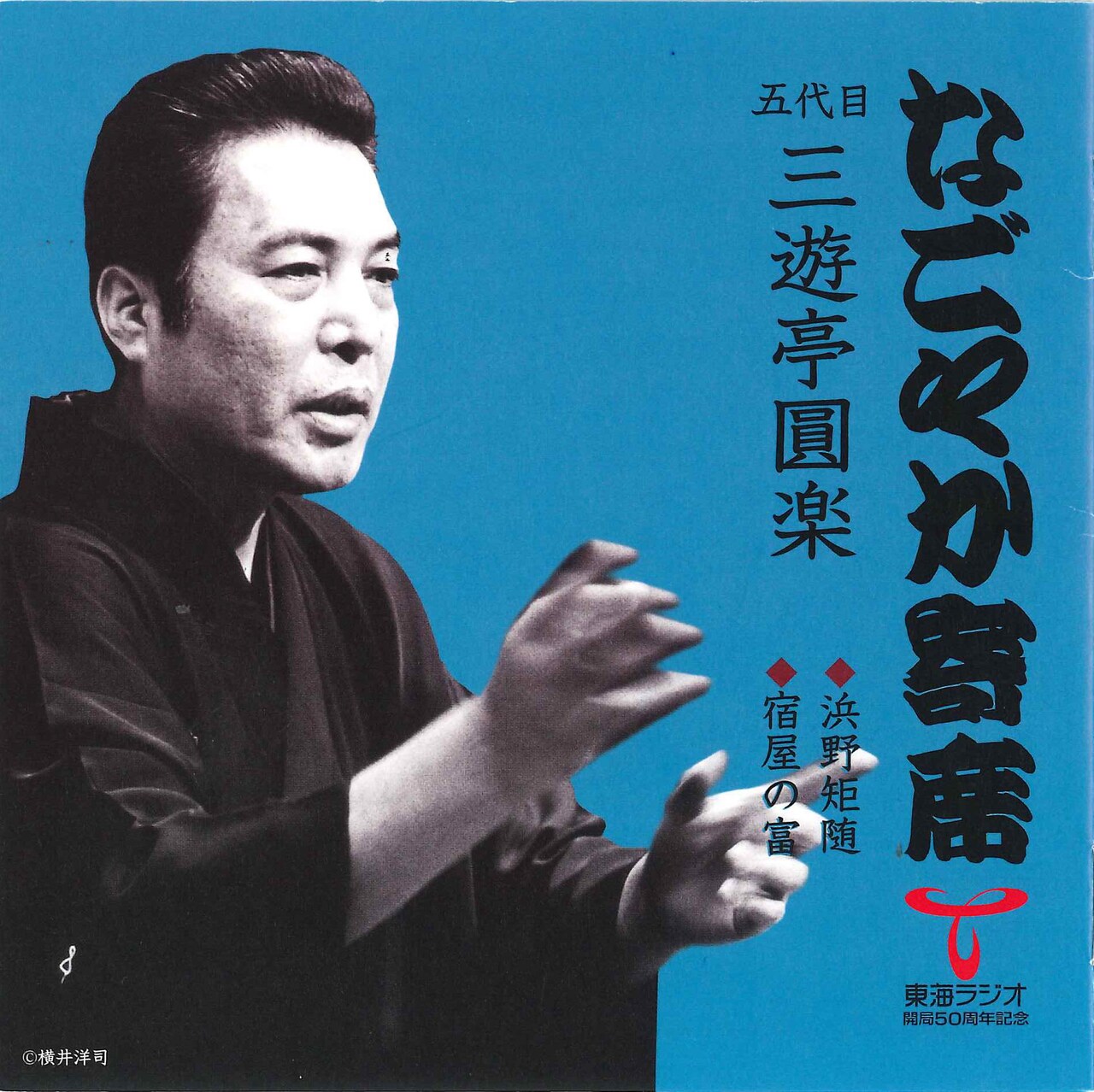 五代目三遊亭圓楽 - 1970～1980年代に録音された落語をジャズと共に