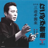 五代目三遊亭圓楽