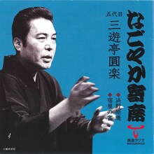 五代目三遊亭圓楽