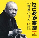 五代目柳家小さん