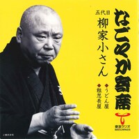 五代目柳家小さん