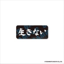 「DMMオンクレ」の金魚番長グッズ。ステッカー