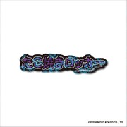 「DMMオンクレ」の金魚番長グッズ。ステッカー